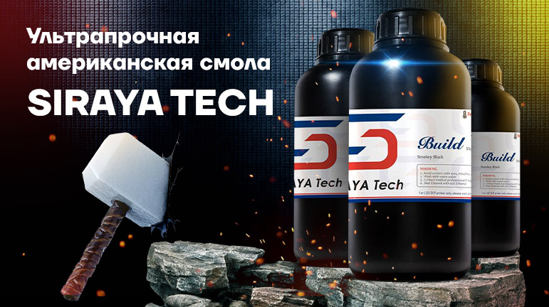 Фотополимер Siraya Tech для 3D-печати: советы и инструкция по применению