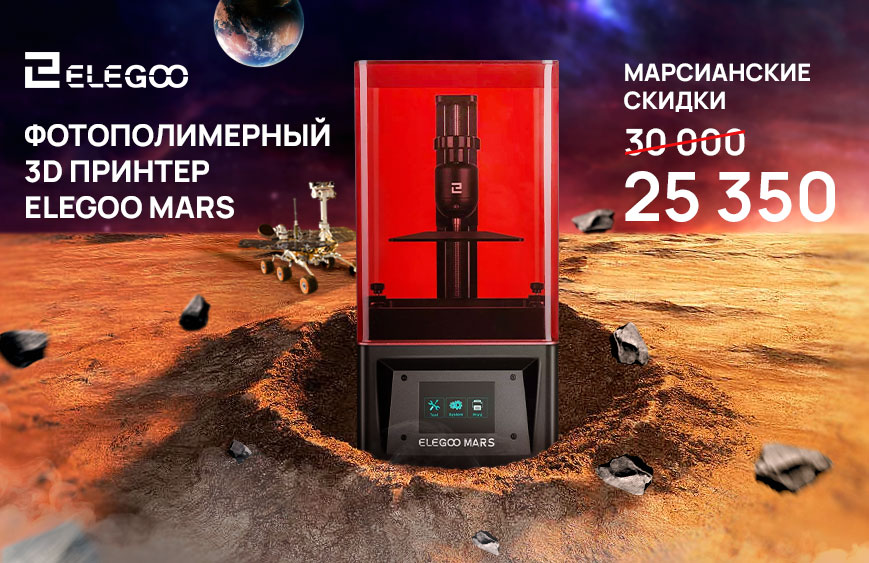 Новинка фотополимерный 3D принтер Elegoo Mars